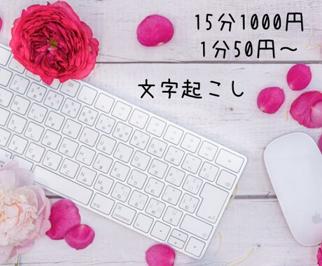 １分50円～文字起こしのお手伝いいたします 忙しいあなたの代わりに文字起こしならやります イメージ1