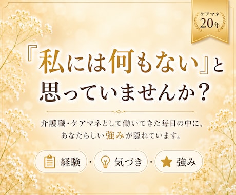 介護職・ケアマネの経験を強みに変えます 発信・副業・キャリアを一緒に整理します イメージ2