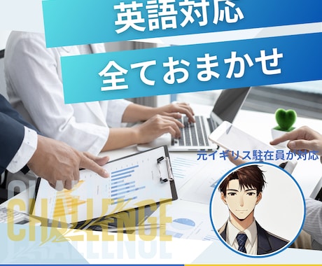 英語でのメールや手続き、交渉をサポート・代行します 元海外駐在員によるトータルサポート イメージ1