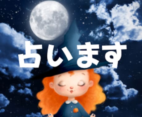 あなた様の唯一無二の才能占います 【彼を知り己を知れば百戦危うからず】 イメージ1