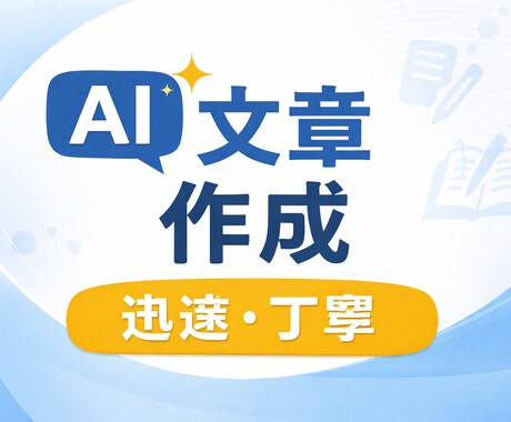 ChatGPTを活用して文章・記事作成します AIを活用してスピーディーに文章・記事を作成します イメージ1