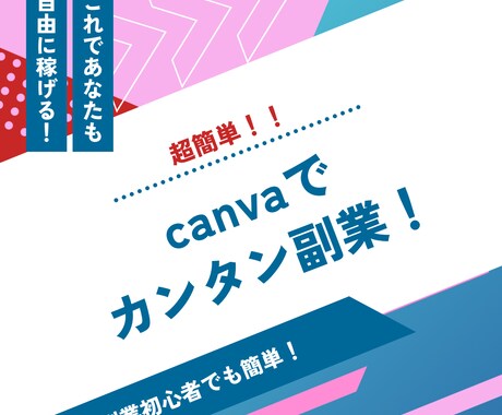 丸パクリ！資金0円でスタートできる副業教えます 【初出品記念値下げ】Canva副業９９ページプレゼントします イメージ2