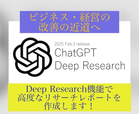 丁寧、迅速にDeep Researchを代行します OpenAI社の新機能Deep Researchを イメージ1