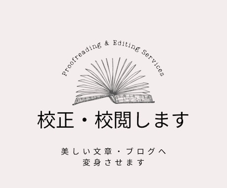 校正・校閲します 誤字脱字・表現を整え、読みやすい表現に変えます。 イメージ1