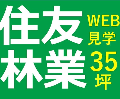 住友林業×35坪×WEB　リアルサイズの家見せます 紹介制度のご案内のみも可！NG箇所なし！見学者20世帯超え！ イメージ1