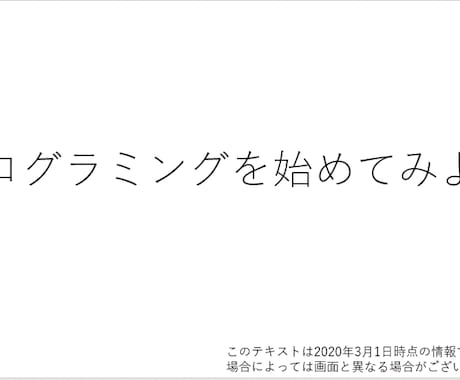 初めてのプログラミングテキストを送ります プログラミングををやってみたい!と思う人に1から教えます イメージ1
