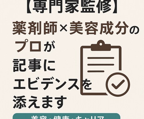 専門家監修｜薬剤師×美容成分のプロが記事監修します 表現方法と変更表現のアドバイス付き！(薬機法管理者取得) イメージ1