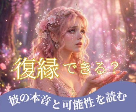 別れた彼の本音と復縁の可能性を読み解きます 片思い／復縁／三角関係／遠距離／秘密の恋 イメージ1