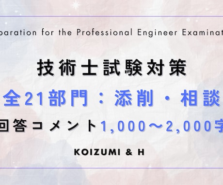 技術士21部門｜コメント1000字以上で回答します 全部門・全科目対応（総監含む） イメージ1