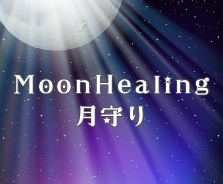 月の霊視で悩める今のあなたの流れを視ます 不安と迷いの根っこを整える月のメッセージ付き霊視 イメージ1