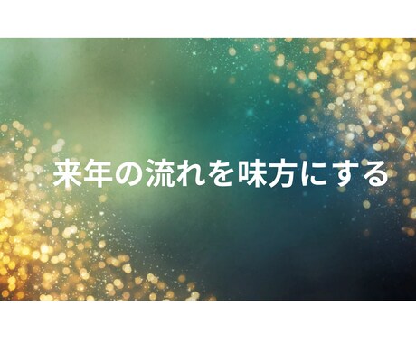 来年の仕事運×現実の動かし方を読み解きます 流れを掴み、迷いなく動ける1年へ イメージ1