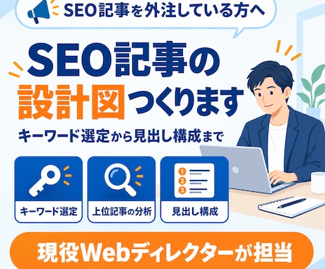 上位を狙うSEO記事の構成案を作成します イメージ1