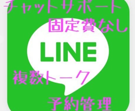 LINE公式アカウントで顧客対応＆予約ます チームでチャットサポート＆予約システムを構築します イメージ1