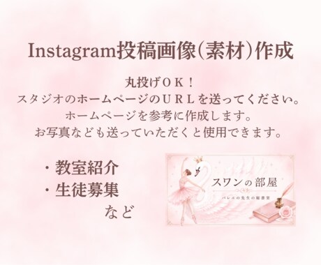スタジオHPを参考にインスタ投稿画像作ります 写真やHPのURLを送るだけで投稿素材(画像)が完成 イメージ2