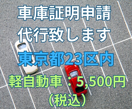 東京都23区内の車庫証明（軽自動車）申請致します 全国の自動車ディーラー様、お任せ下さい！交通費は頂きません！ イメージ1