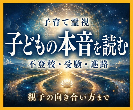 子育て霊視｜子どもの本音と進路を読み解きます 不登校・受験・親子関係の迷いを深宇宙霊視で整理します イメージ1