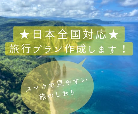 旅行プラン作成！日本全国対応の旅のしおりを作ります スマホで見れる旅のしおりを作成します！ イメージ1