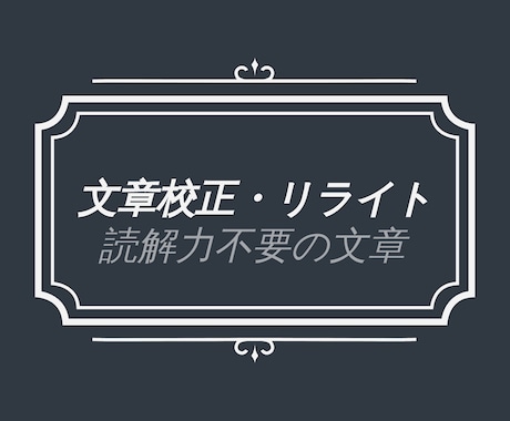 文章編集・校正・校閲承ります 言葉を生業とする弁理士が書く読解力不要の文章術 イメージ1