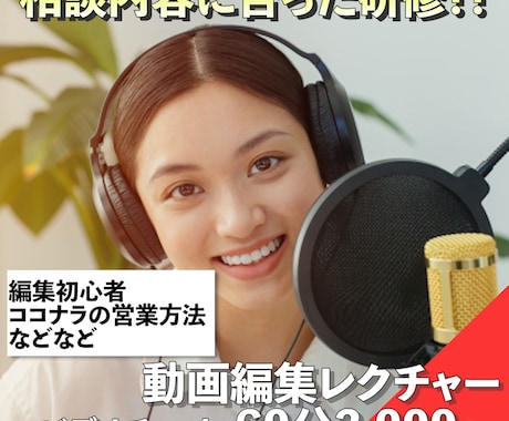 動画編集やココナラ営業手法をレクチャー致します これから始める・副業を考えてる方必見！ イメージ1