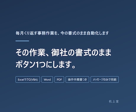 毎月くり返す事務作業を、今の書式のまま自動化します その作業、御社の書式のままボタン1つにします。 イメージ1