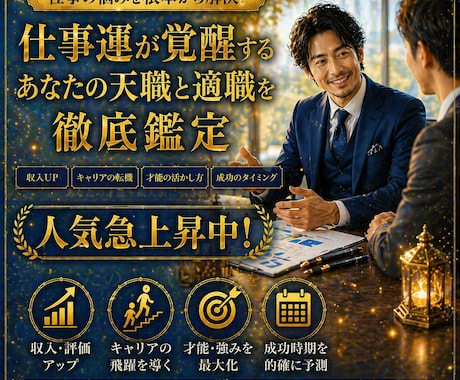 あなたの仕事運が超覚醒する適職を徹底鑑定ます 迷いを目標に変える。あなたの才能と成功の道を明確にします イメージ1