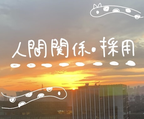 上司部下との相性と関わり方を鑑定します 現部署での人との関わり方や採用すべき人材の整理をします！ イメージ1