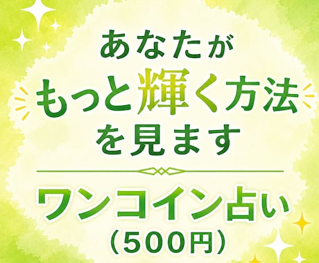 貴方が、もっと輝く方法を見ます あなた本来の魅力、眠ってませんか？ イメージ1