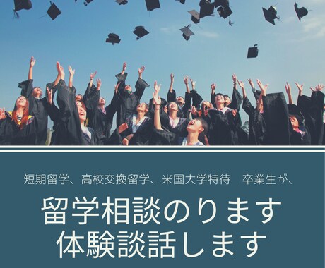 高校交換留学、大学留学、大学間編入はなせます アメリカの留学経験談、相談可能。短期長期留学経験あり イメージ1