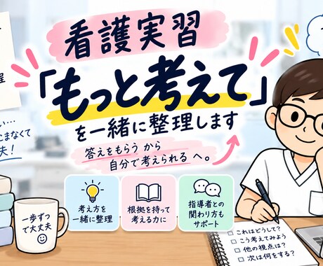 看護実習の「もっと考えて」を一緒に整理します イメージ1