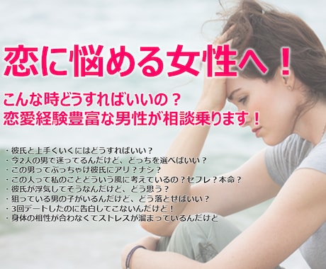 恋に悩む女性へ‼️経験豊富な男が恋愛相談に乗ります こんな時どうすればいいの❓恋愛経験豊富な男性目線でアドバイス イメージ1