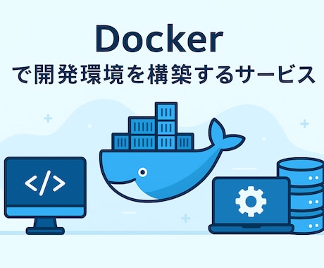 初心者歓迎！Docker開発環境を丸ごと構築します プログラミング学習・個人開発を快適スタート イメージ1