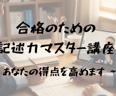 数学の大学入試問題や高校入試問題の添削をします 合格のための記述力マスター講座 イメージ1