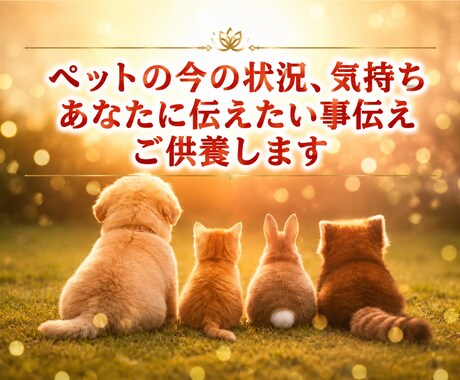 ペットロスの方へ、ペットの気持ちを伝えご供養します 亡くなったペットから伝えたい言葉をお伝えします イメージ1