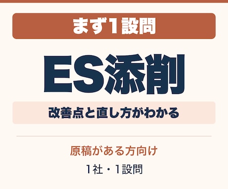 ESを1設問から添削します イメージ1