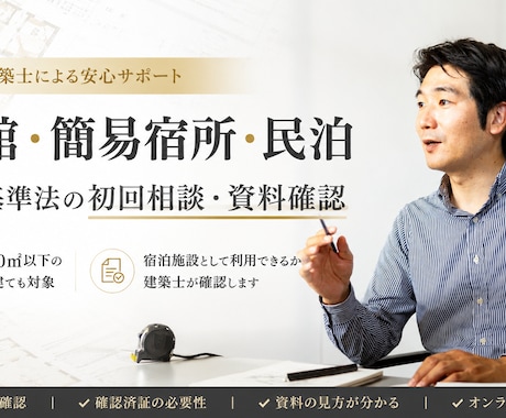 旅館・簡易宿所 建築基準法の初回相談いたします 建築士による旅館業許可前に確認すべき建築基準法の確認業務 イメージ1