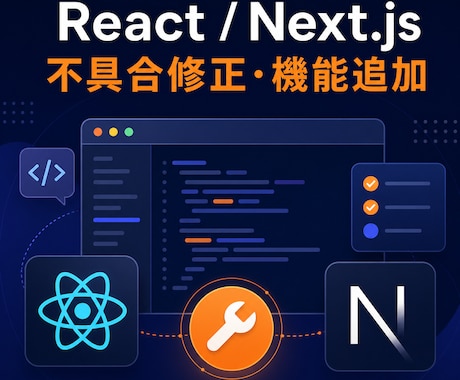 React・Next.jsの不具合を修正します 調査から修正、テストまで迅速に対応します イメージ1