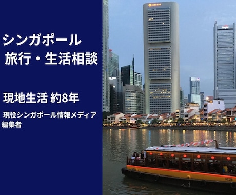 シンガポール旅行・生活・移住のご相談にお答えします イメージ1