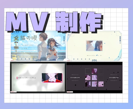 歌ってみた/オリジナル曲のMV心を込めて制作します ～本家寄せMVからオリジナル・実写MVまで幅広く対応！～ イメージ1