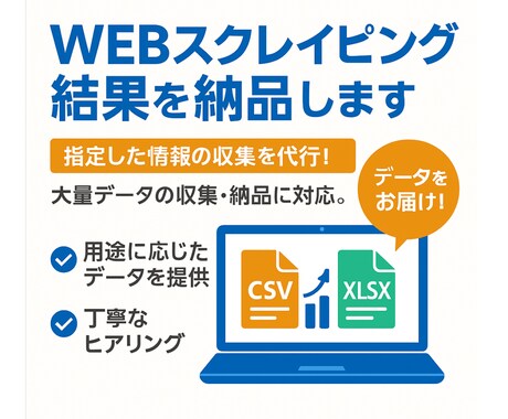 WEBスクレイピング結果を納品します csvやxlsx形式でお渡しします。データ分析に。 イメージ1