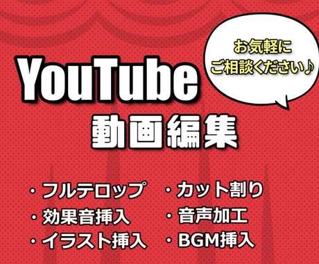 YouTubeの動画編集お手伝いします 編集作業をお安くお手伝いします! イメージ1