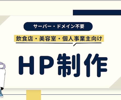 サーバー・ドメイン管理不要！格安でサイト制作します 【飲食店・美容室・個人事業主の方向け】 イメージ1