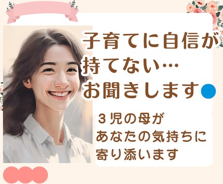 電話相談／子育てに自信が持てない…全部受け止めます ３児の母があなたの気持ちに寄り添います イメージ1
