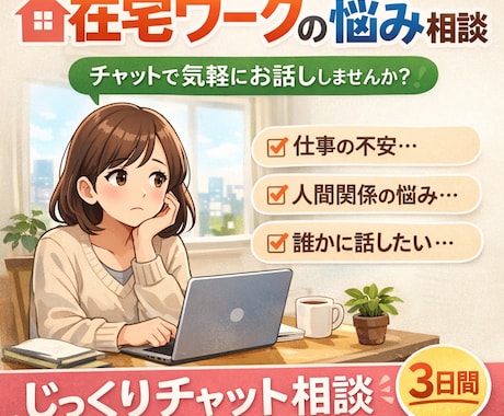 在宅ワークの悩みをチャットで相談できます 在宅ワークの不安や悩みを聞きます イメージ1