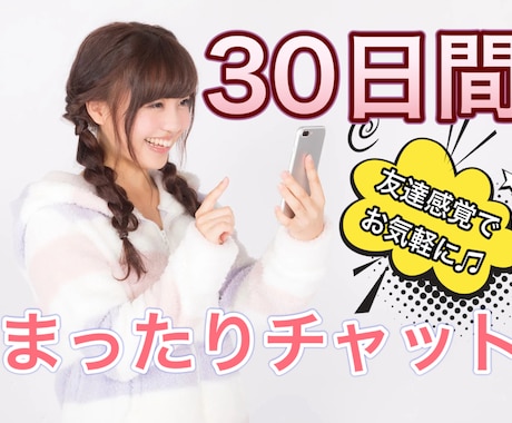 30日間✨️あなたのチャット友達になります 話したい時いつでもお話しましょう♬.*ﾟ イメージ1
