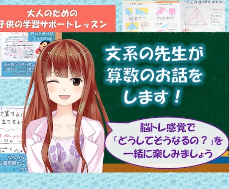 大人の方向け☆文系講師が小学生の算数のお話をします 式を覚えるよりも大切な「なぜ、そうなるの？」を楽しくシェア イメージ1