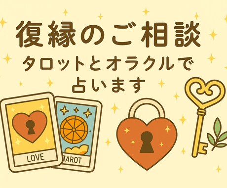復縁特化！お相手の気持ちを中心に未来を読み解きます お相手の気持ちと向き合うあなたに、やさしいヒントを イメージ1