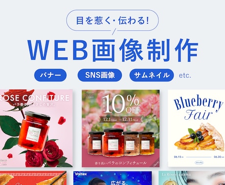 目を惹く・伝わる！Web画像制作します EC運営経験を活かした“響くデザイン”をご提案 イメージ1