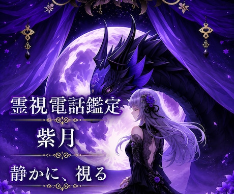 本音と未来を読むスピリチュアル電話鑑定をいたします その想い、月の導きでほどいて、深く読み取っていきます。 イメージ1