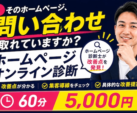 ホームページの改善点をオンラインで診断します 集客導線や改善ポイントを分かりやすく提案 イメージ1