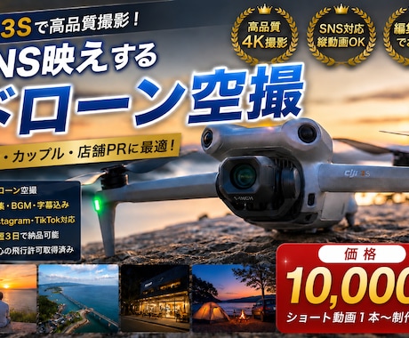 SNS映えするドローン空撮動画を撮影・編集します SNSで映える空撮ショート動画を制作します！ イメージ1